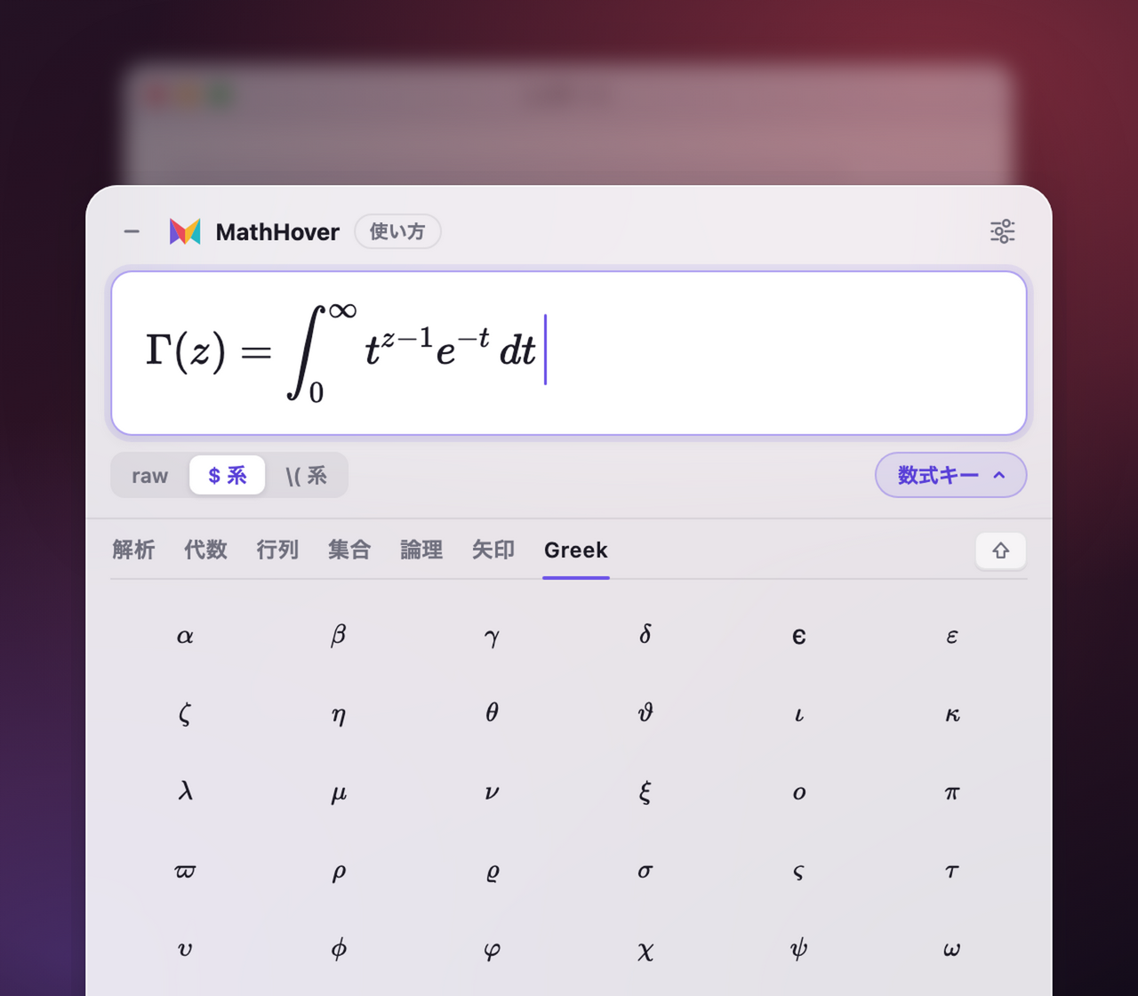 MathHover のパネルでガンマ関数を組み立てながら、数式キーの Greek タブを開いている画面